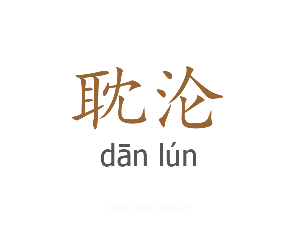 耽沦
