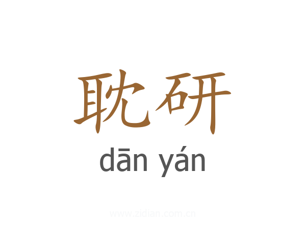耽研