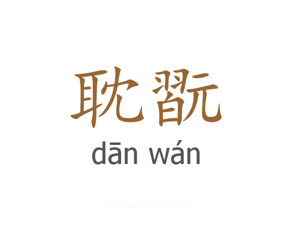 耽翫
