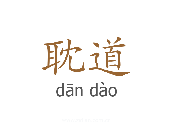 耽道