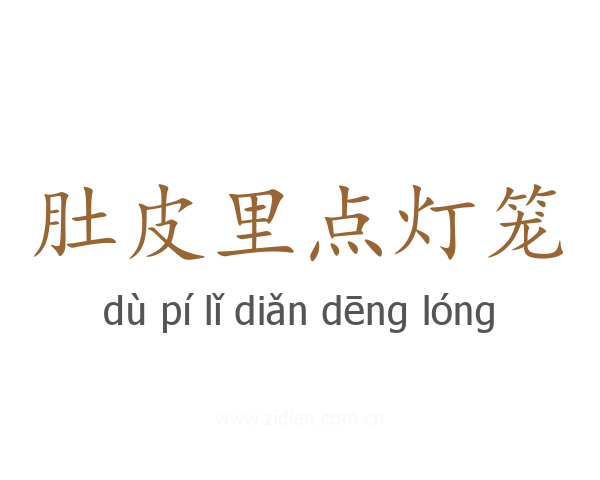 肚皮里点灯笼