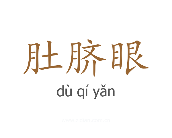 肚脐眼