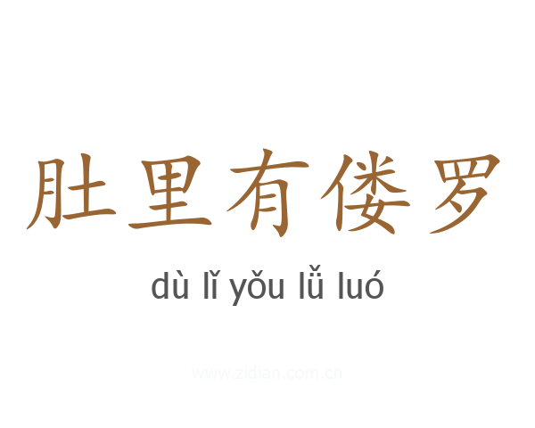 肚里有偻罗