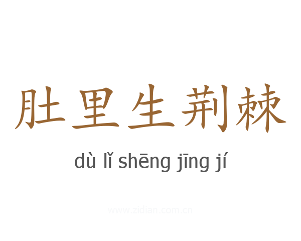 肚里生荆棘