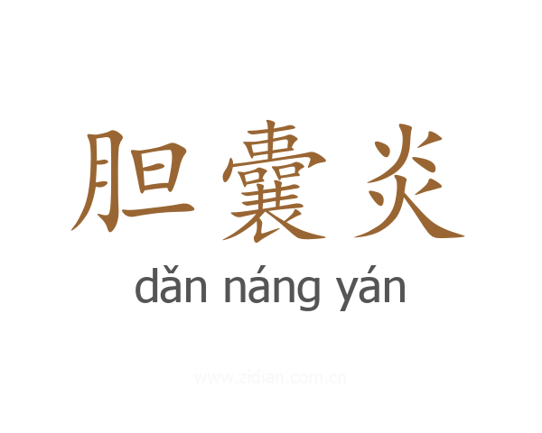 胆囊炎