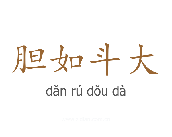胆如斗大