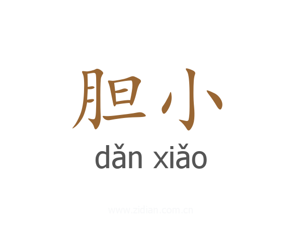 胆小