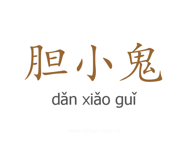 胆小鬼