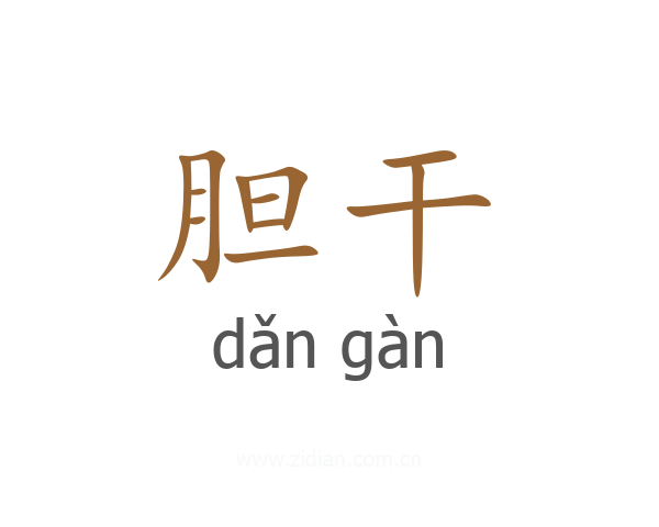 胆干