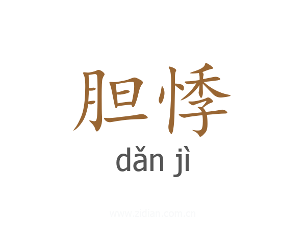 胆悸