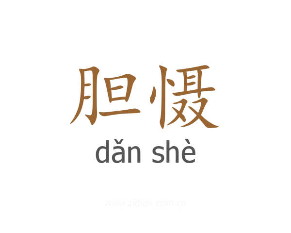 胆慑