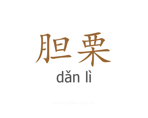 胆栗
