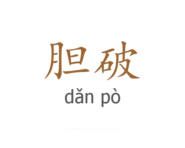 胆破