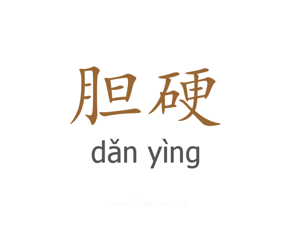 胆硬