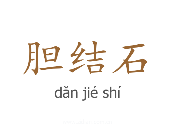 胆结石