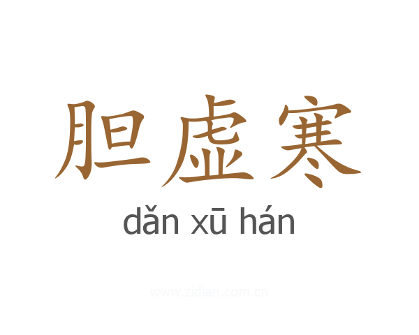 胆虚寒