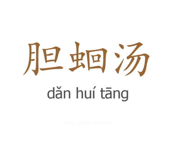 胆蛔汤