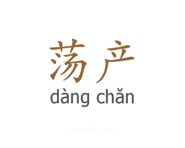 荡产