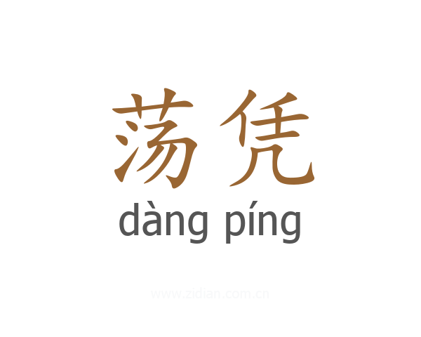 荡凭