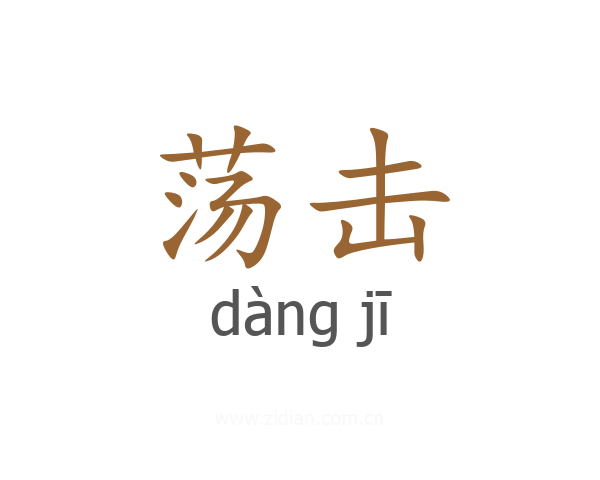 荡击