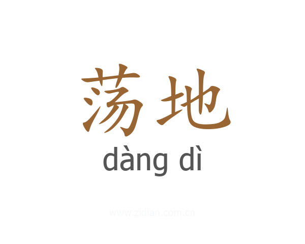 荡地