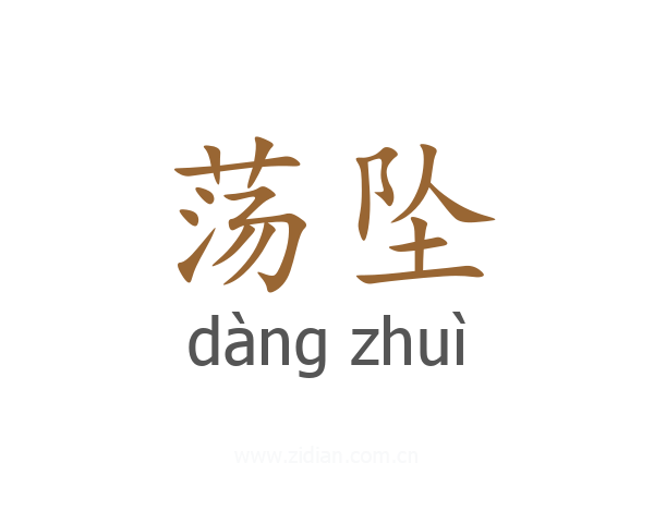 荡坠