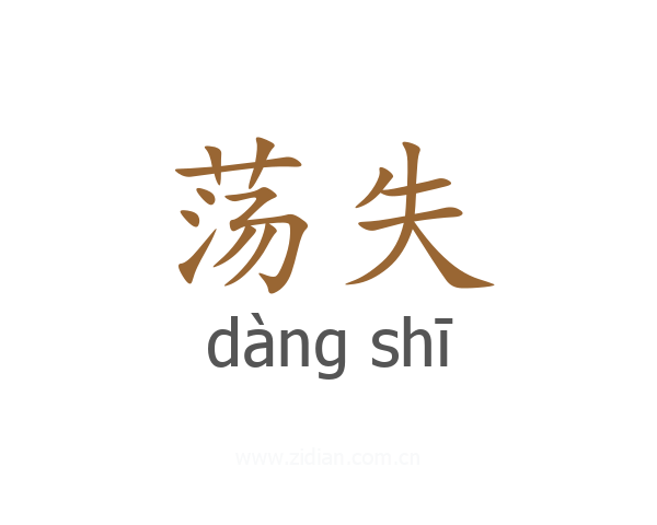 荡失