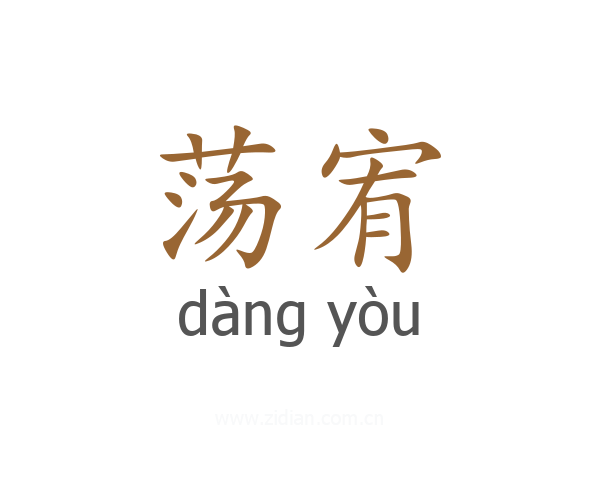 荡宥