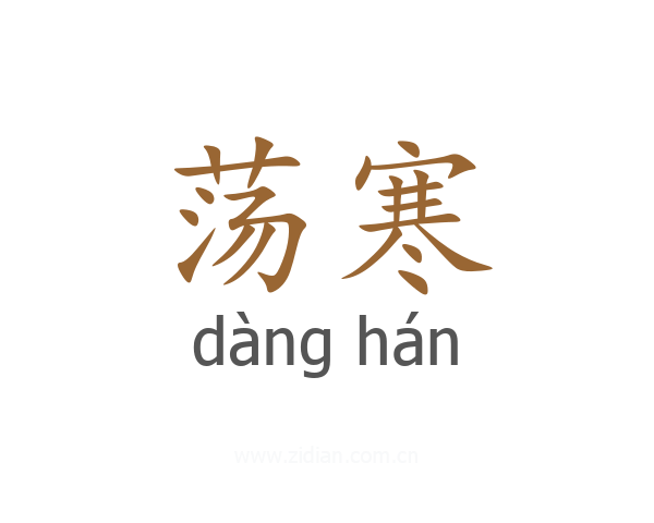 荡寒