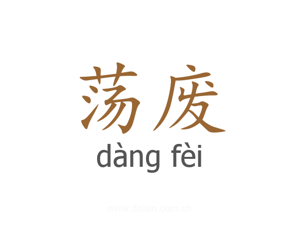 荡废
