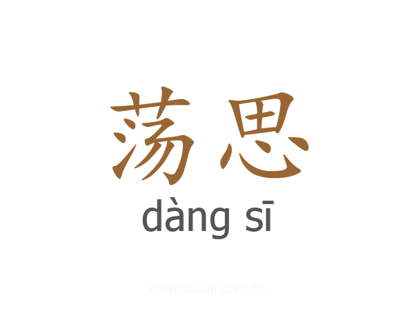 荡思