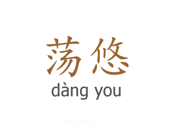 荡悠