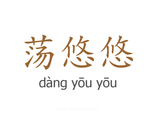 荡悠悠