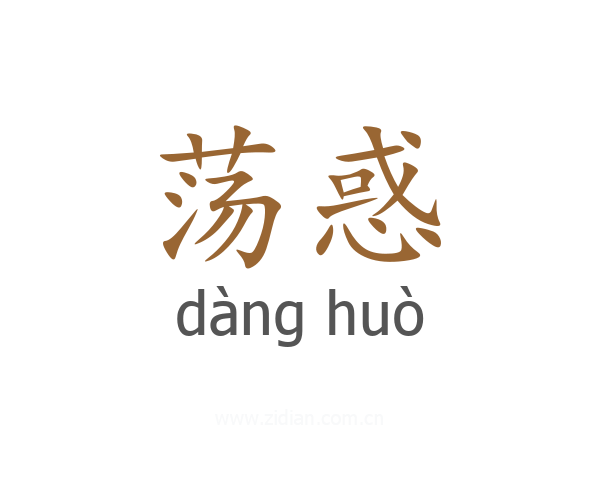 荡惑