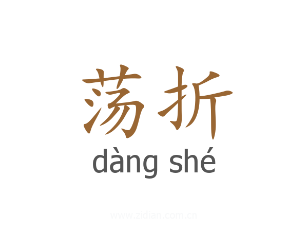 荡折