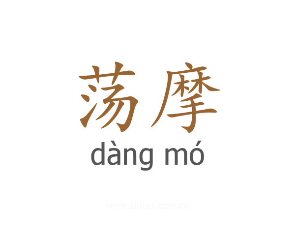 荡摩