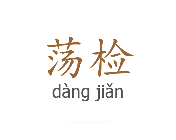 荡检