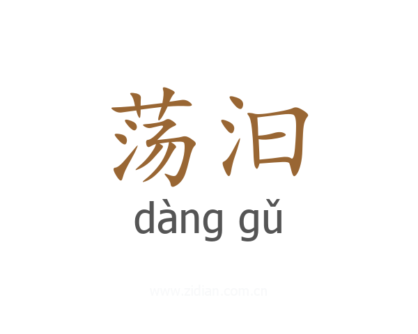 荡汩
