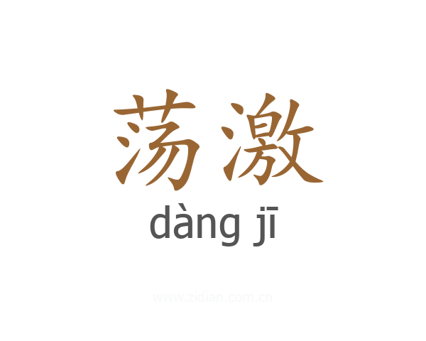 荡激