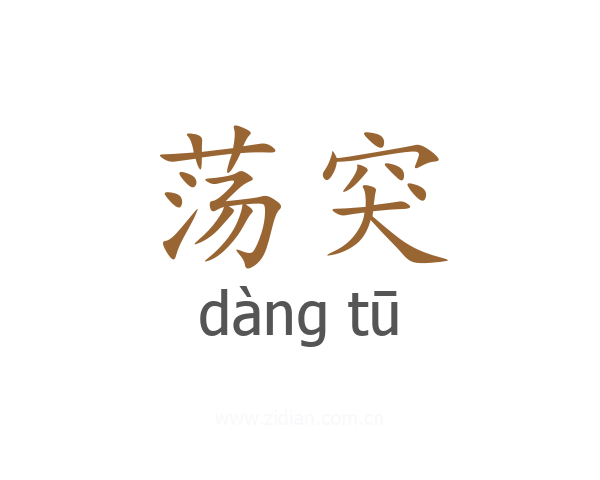 荡突