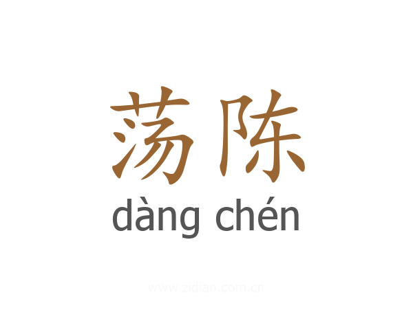 荡陈