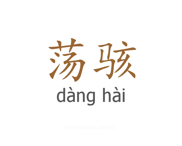 荡骇