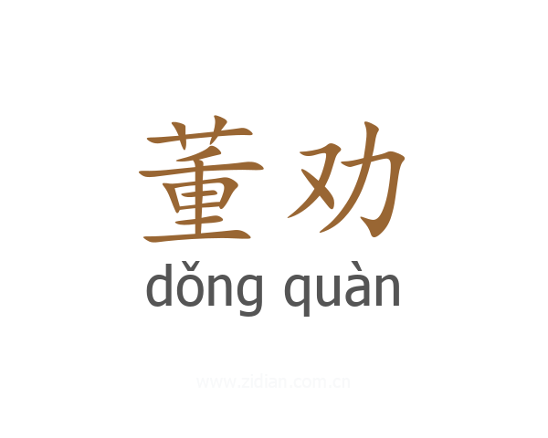 董劝