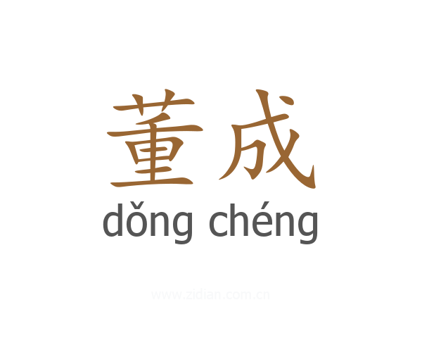 董成