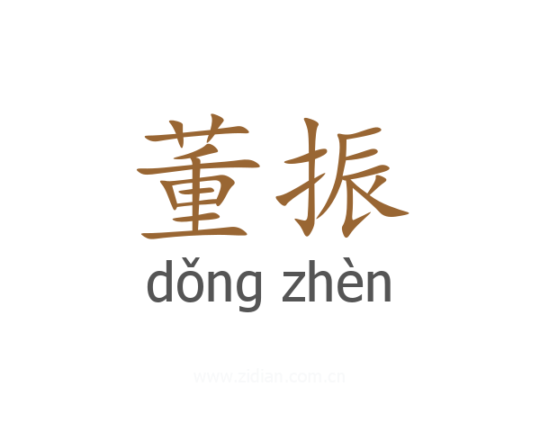 董振