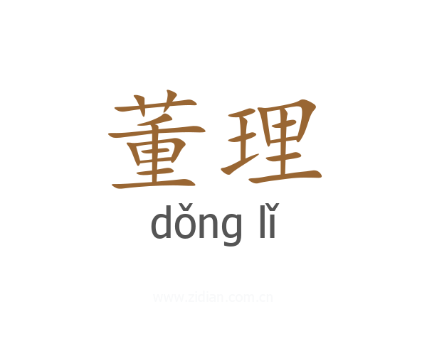 董理