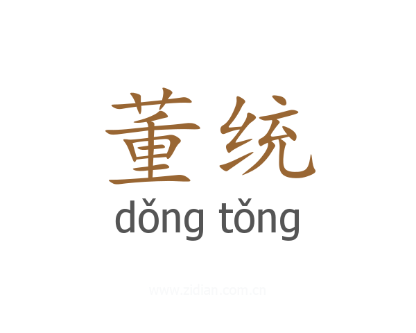 董统