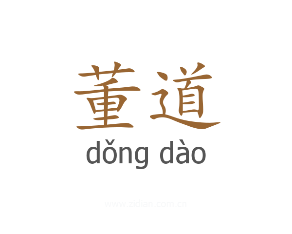 董道