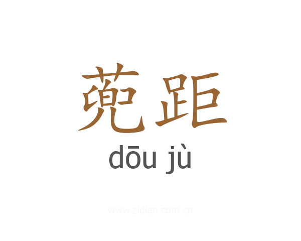 蔸距