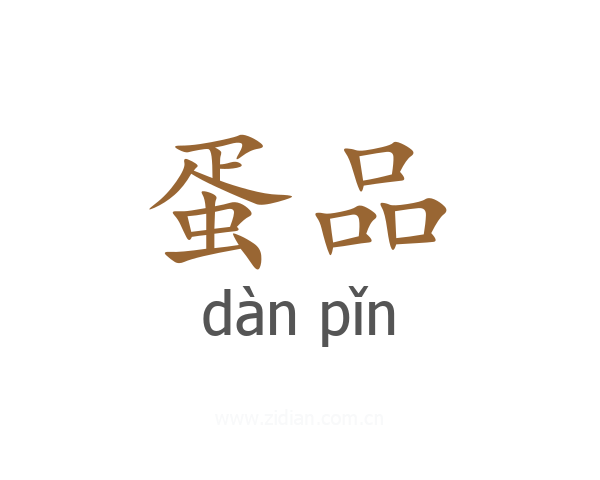 蛋品